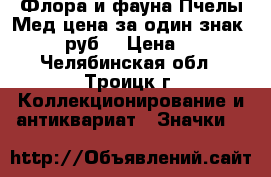 Флора и фауна Пчелы Мед цена за один знак - 25 руб. › Цена ­ 25 - Челябинская обл., Троицк г. Коллекционирование и антиквариат » Значки   